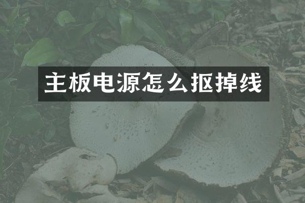 主板电源怎么抠掉线