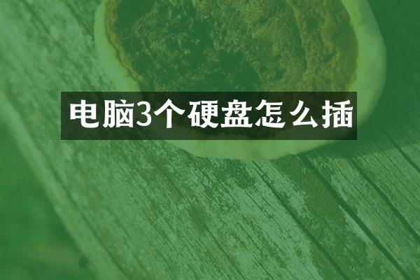 电脑3个硬盘怎么插
