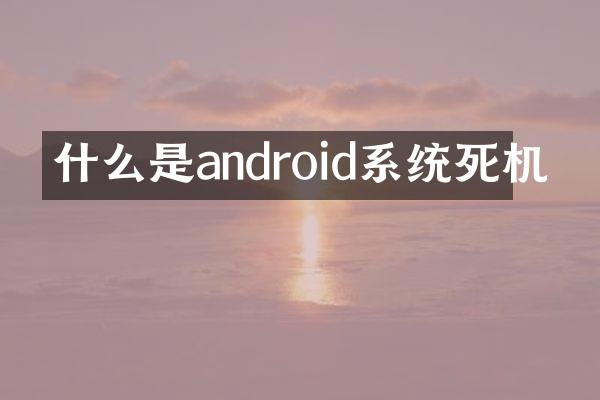 什么是android系统死机