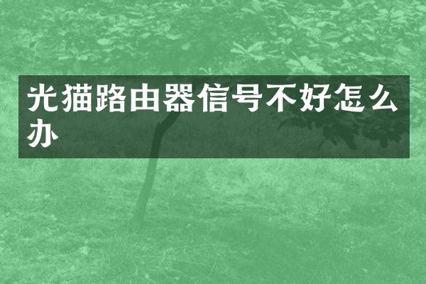 光猫路由器信号不好怎么办
