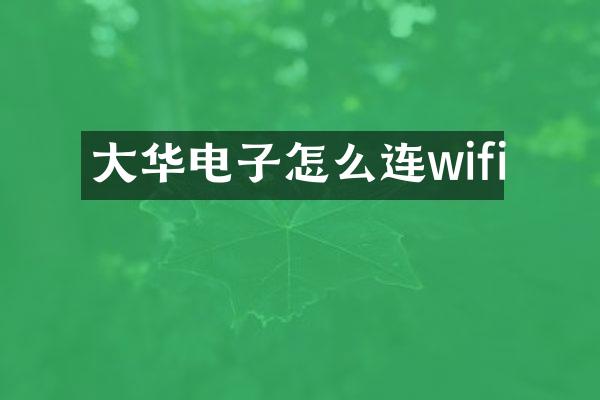 大华电子怎么连wifi