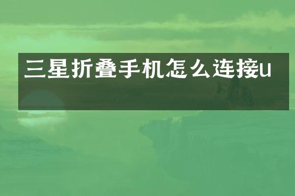 三星折叠手机怎么连接u盘