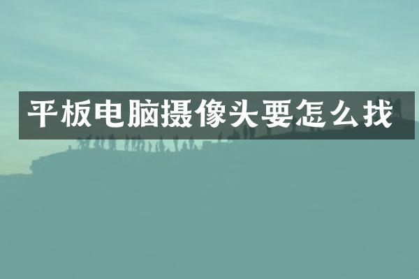 平板电脑摄像头要怎么找