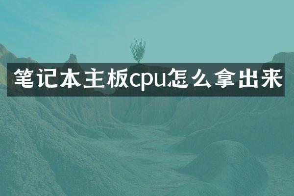 笔记本主板cpu怎么拿出来