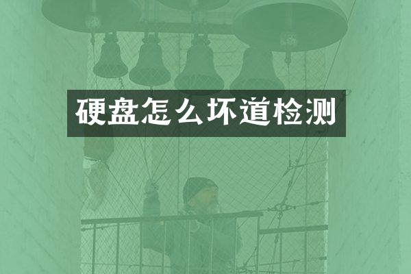 硬盘怎么坏道检测