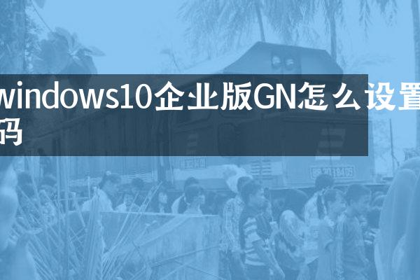 windows10企业版GN怎么设置密码