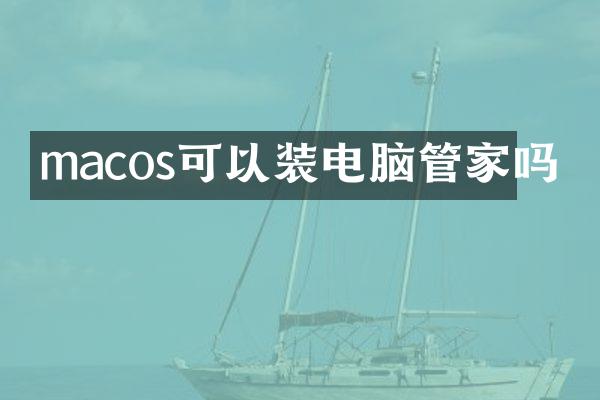 macos可以装电脑管家吗