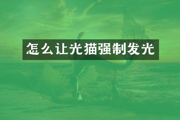 怎么让光猫强制发光