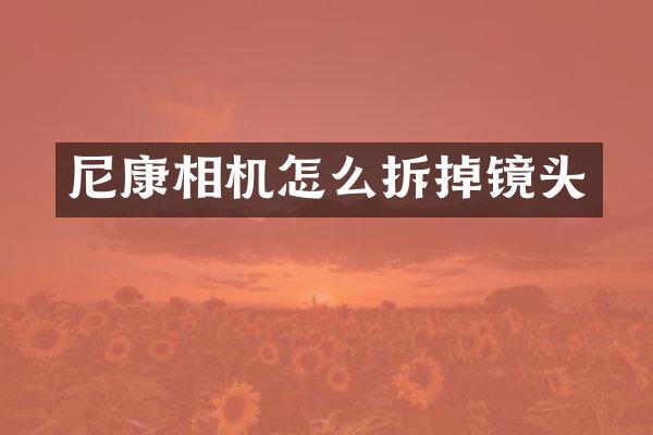 尼康相机怎么拆掉镜头