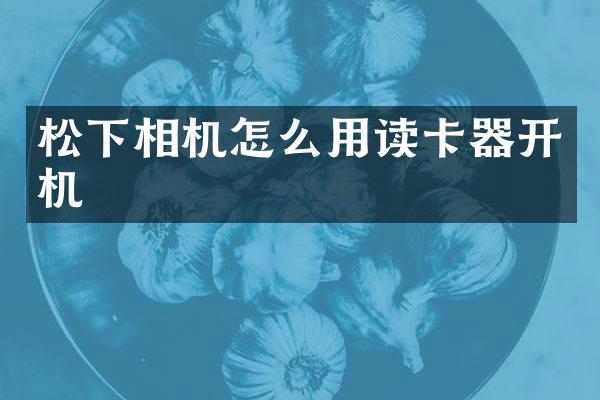 相机怎么用读卡器开机