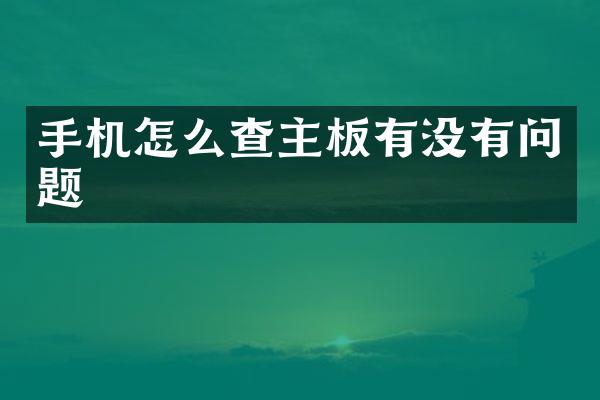 手机怎么查主板有没有问题