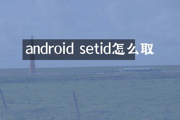 android setid怎么取