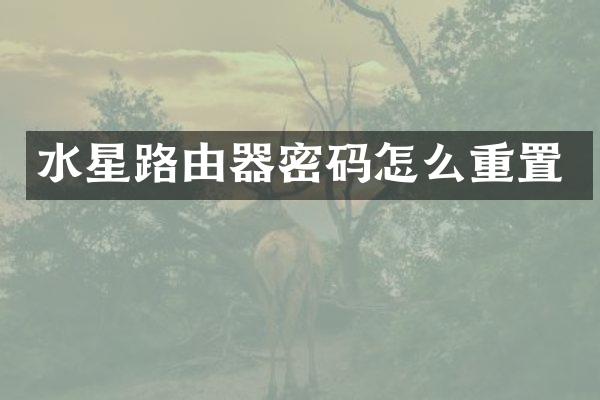水星路由器密码怎么重置