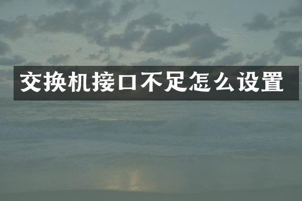 交换机接口不足怎么设置