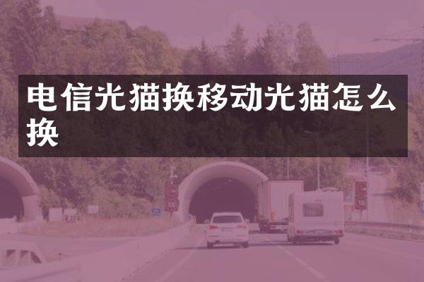 电信光猫换移动光猫怎么换