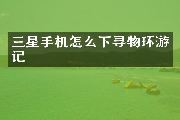 三星手机怎么下寻物环游记