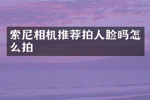 相机推荐拍人脸吗怎么拍