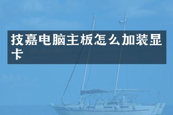技嘉电脑主板怎么加装显卡