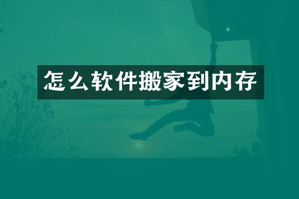 怎么软件搬家到内存