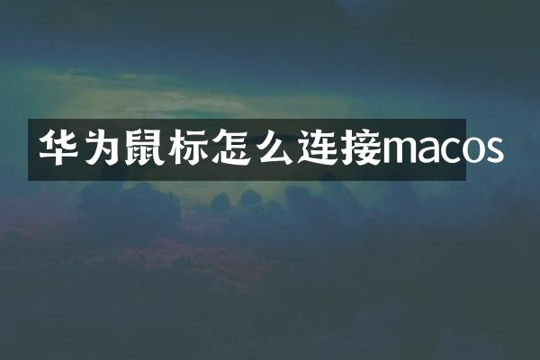 华为鼠标怎么连接macos