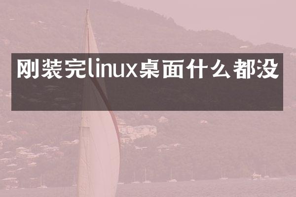刚装完linux桌面什么都没有
