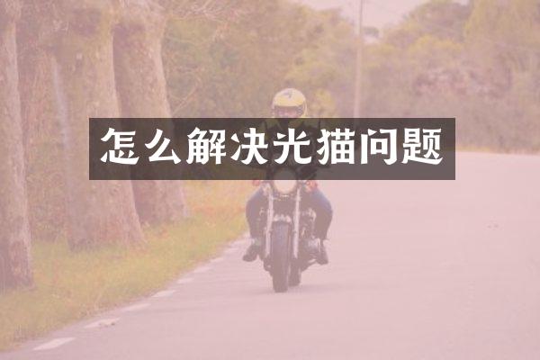 怎么解决光猫问题