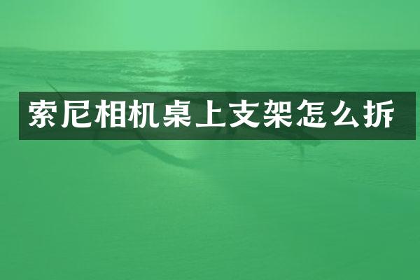 相机桌上支架怎么拆