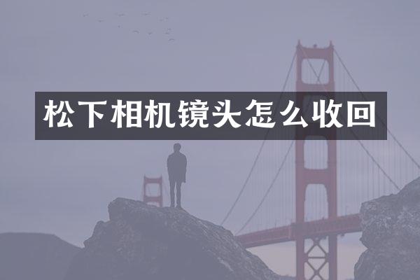 相机镜头怎么收回