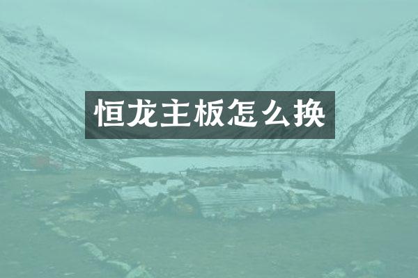 恒龙主板怎么换