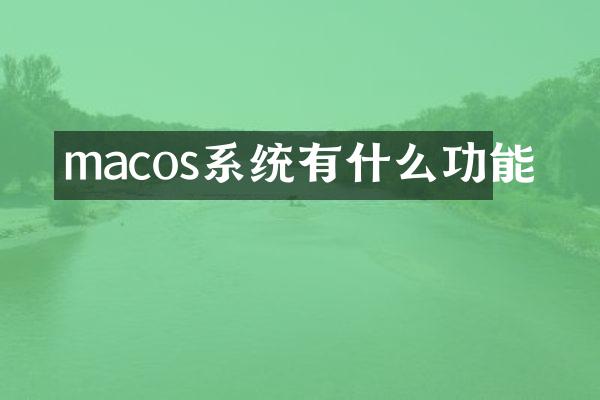 macos系统有什么功能