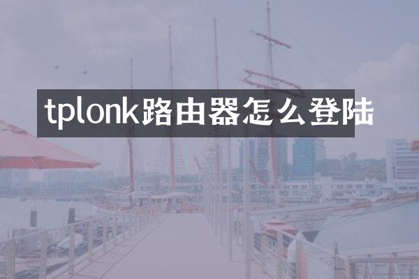 tplonk路由器怎么登陆