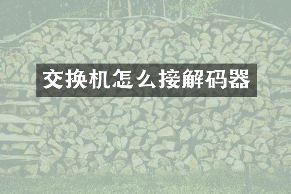 交换机怎么接解码器