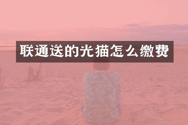 联通送的光猫怎么缴费