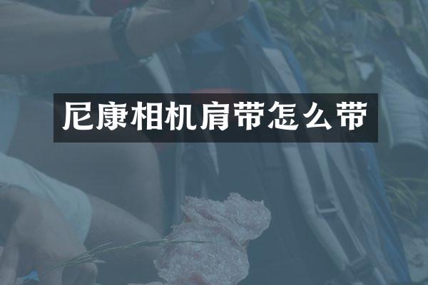 尼康相机肩带怎么带