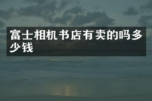 富士相机书店有卖的吗多少钱
