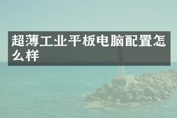 超薄工业平板电脑配置怎么样