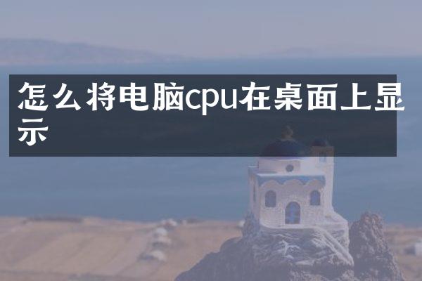 怎么将电脑cpu在桌面上显示
