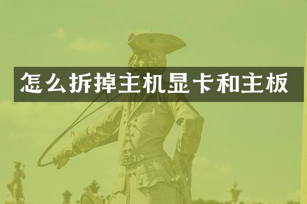 怎么拆掉主机显卡和主板