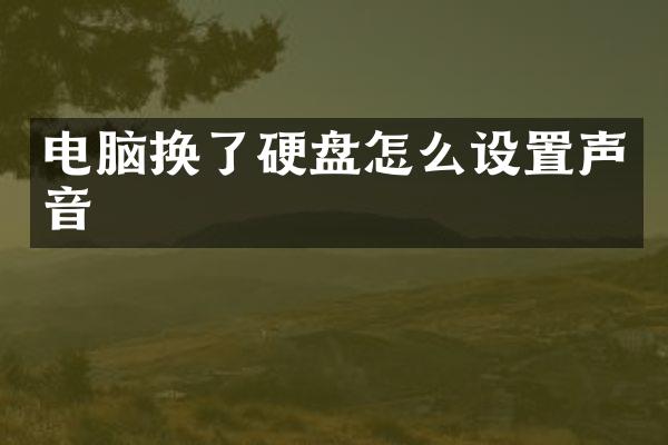 电脑换了硬盘怎么设置声音