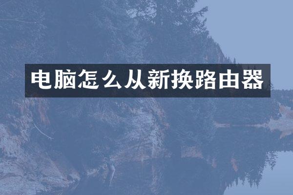 电脑怎么从新换路由器