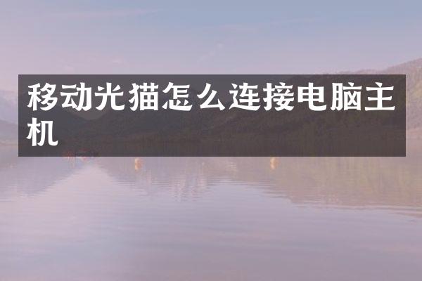 移动光猫怎么连接电脑主机