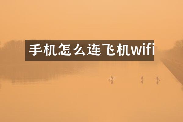 手机怎么连飞机wifi