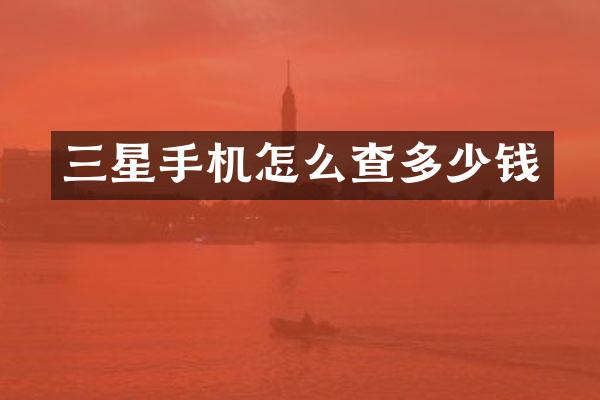 三星手机怎么查多少钱
