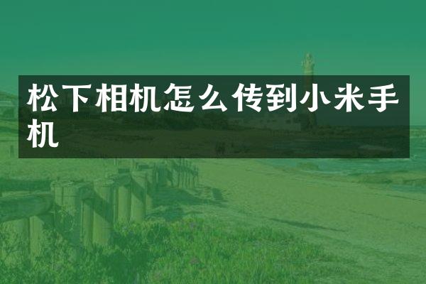 相机怎么传到小米手机