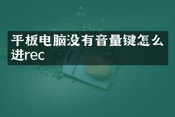 平板电脑没有音量键怎么进rec