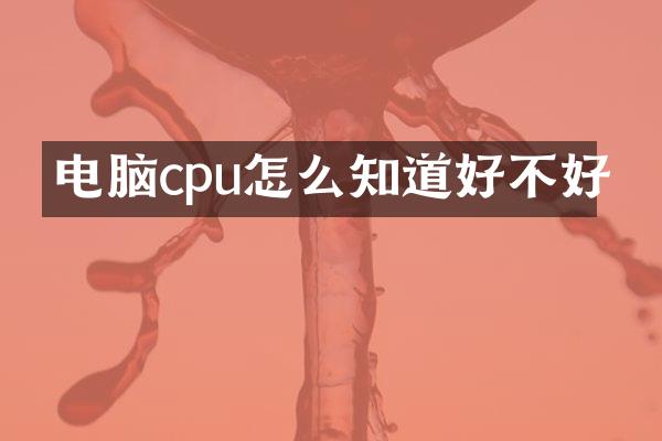 电脑cpu怎么知道好不好