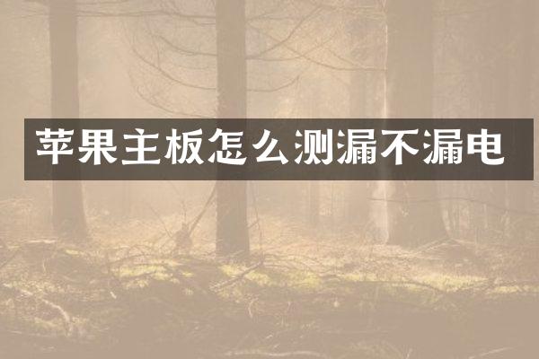 苹果主板怎么测漏不漏电