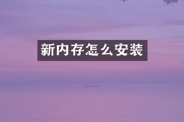 新内存怎么安装