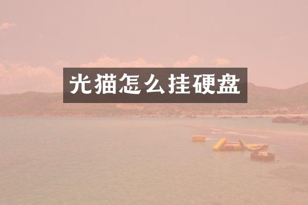 光猫怎么挂硬盘