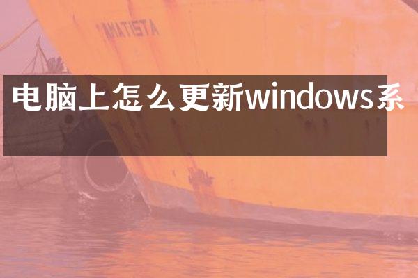 电脑上怎么更新windows系统